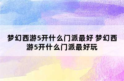 梦幻西游5开什么门派最好 梦幻西游5开什么门派最好玩